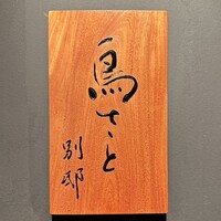 鳥さと 別邸 - 