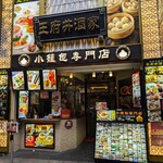 王府井 酒家 - 王府井 酒家