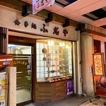 食事処 ふ志゛や - 