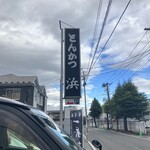 天元豚とんかつ浜 - 