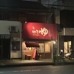 はるのゆ - 外観