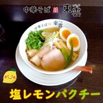中華そば 東雲 - 塩レモンパクチー
