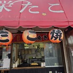 栄たこ - 