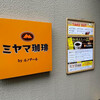 ミヤマ珈琲 朝霞本町店