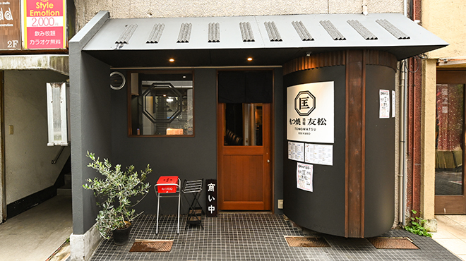 もつ焼酒場友松