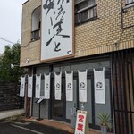 彩はにほへと - 店舗入口