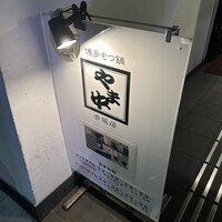 博多もつ鍋 やま中 赤坂店 - 