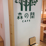 森の間CAFE - 