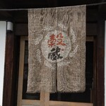 穀蔵 - 上田市上野「穀蔵」