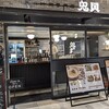 鬼貝 エキュートエディション横浜店