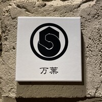 西麻布 万葉 - 