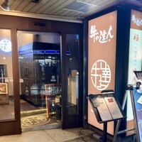 完全個室 牛の達人 private 新宿本店 - 