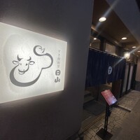 すき焼割烹 日山 - 