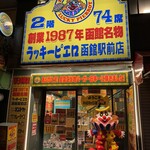 ラッキーピエロ 函館駅前店 - 