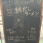 塩 SOBA さくら亭 - 期間限定メニュー