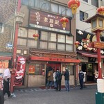 元祖豚饅頭 老祥記 - 