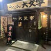 うどん大文字  筑紫野店