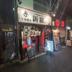 牛串焼き 新羅 - 