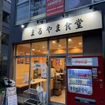 まるやま食堂 - 