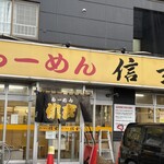 らーめん信玄 - 