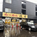 らーめん信玄 - 