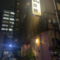魚屋 小次朗 - 