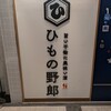 ひもの野郎 バルチカ03エキウエ店