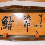 すきやばし 次郎 - 