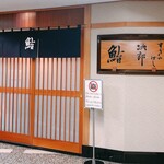 すきやばし 次郎 - 