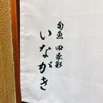 旬魚 四季彩 いながき - 