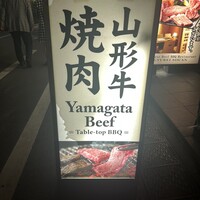 牛兵衛 草庵 池袋西口店 - 