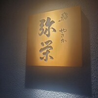 神楽坂 鮨 弥栄 - 