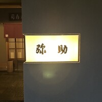 弥助 - 