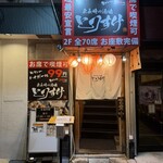 東長崎の酒場 とりすけ - 