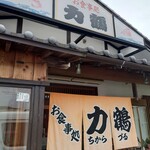 力鶴 - 外観
