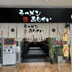 麺厨房 あじさい JR函館駅店 - 