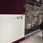 全席個室 ウメ子の家 - 