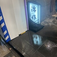 銀座治作 -  銀座治作 -