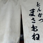 とんかつ まさむね - 