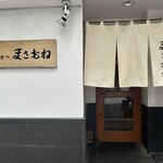 とんかつ まさむね - 