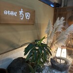 日本料理 寺田 - 