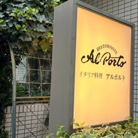 アルポルト - 