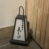 備長炭焼鳥 鳥しげ - 