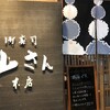 山さん寿司 本店