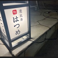 恵比寿 鮨 はつめ - 