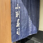 小判寿司 棚倉 - 