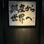 薪焼 銀座おのでら - 