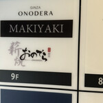 薪焼 銀座おのでら - 