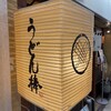 うどん棒 大阪本店