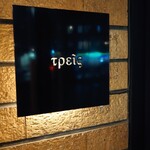 トレイス - 外観